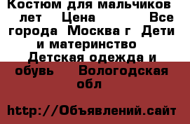 Костюм для мальчиков 8 9лет  › Цена ­ 3 000 - Все города, Москва г. Дети и материнство » Детская одежда и обувь   . Вологодская обл.